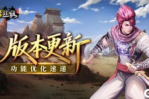 《寻梦丝路》游戏卡顿优化及多项已知问题修复