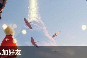 光遇怎么加好友