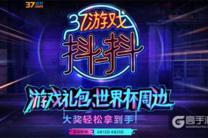 37游戏抖音官方号来袭，欢赢“世界杯”豪礼周边