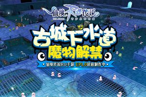 古城下水道魔物解禁，仙境传说RO手游EP1.0锐意制作中