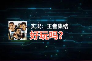 实况：王者集结好玩吗？实况：王者集结好不好玩评测