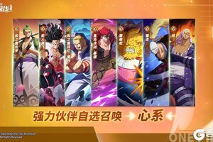 《航海王热血航线》传奇伙伴「自选必出」限时召唤开启