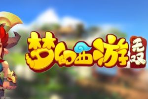 无双版打造好友助战零距离