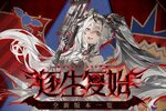 《战双帕弥什》逐生复始版本一览