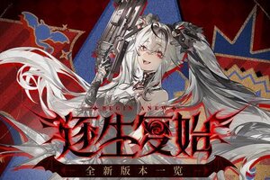 《战双帕弥什》逐生复始版本一览