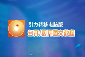 引力转移怎么双开、多开？引力转移双开助手工具下载安装教程