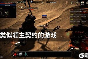 类似领主契约的游戏