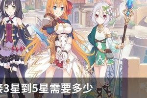 公主连接3星到5星需要多少