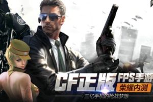 穿越火线CF手游“荣耀内测”将启 抢号活动同步进行