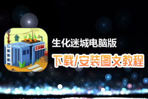 生化迷城电脑版下载、安装图文教程　含：官方定制版生化迷城电脑版手游模拟器