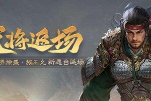 《三国杀OL》占星秘宝王瓘、霍峻返场 闲倚金枰*界法正夺宝上新