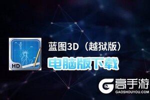 蓝图3D（越狱版）电脑版下载 蓝图3D（越狱版）电脑版安卓模拟器推荐