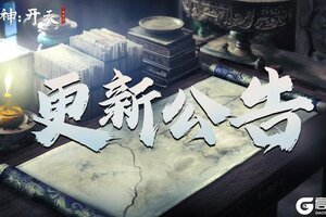 《封神：开天》4月25日临时停机维护公告