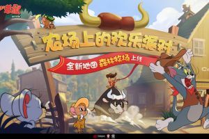 田园好风光 《猫和老鼠》全新地图森林牧场即将上线