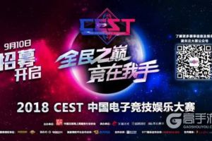 2018 CEST中国电子竞技娱乐大赛 报名正式开启
