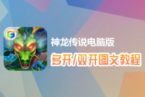 神龙传说怎么双开、多开？神龙传说双开、多开管理器使用图文教程