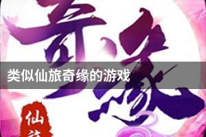类似仙旅奇缘的游戏