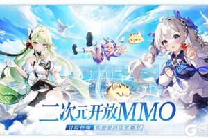 开放大世界MMO《悠星大陆》删档付费测试