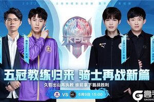 《王者荣耀》KPL今日预报丨五冠教练久哲回归首秀，北京WB迎来S组首战！