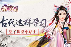 古代这样学习 《京门风月》皇子课堂小贴士