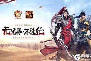 下载最新版《远征手游》 磨刀霍霍向新服