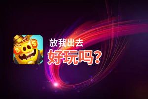 放我出去好玩吗？放我出去好不好玩评测