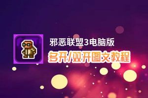 邪恶联盟3怎么双开、多开？邪恶联盟3双开助手工具下载安装教程