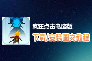 疯狂点击电脑版下载、安装图文教程　含：官方定制版疯狂点击电脑版手游模拟器