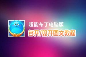 超能布丁怎么双开、多开？超能布丁双开助手工具下载安装教程
