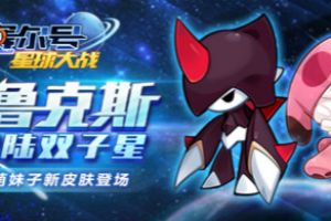 争创地面王 《赛尔号星球大战》本周新内容揭秘