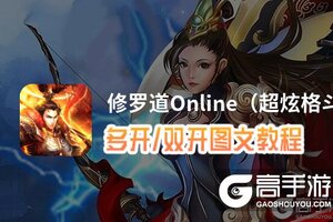 修罗道Online（超炫格斗）怎么双开、多开？修罗道Online（超炫格斗）双开助手工具下载安装教程