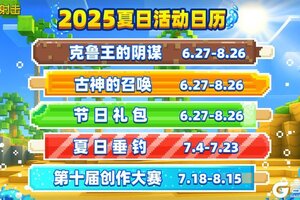 《像素射击》你的夏日活动日历已上线，请注意查收