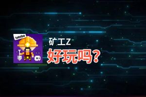 矿工Z好玩吗？矿工Z好不好玩评测