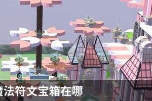 创造与魔法符文宝箱在哪