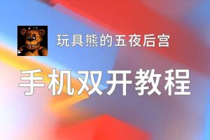 玩具熊的五夜后宫怎么双开  玩具熊的五夜后宫双开挂机软件推荐