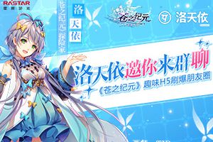 洛天依邀你来群聊！《苍之纪元》趣味H5刷爆朋友圈