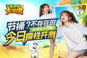 节操？不存在的《表情包大冒险》今日魔性开测