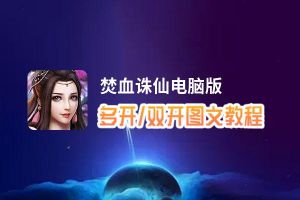 焚血诛仙怎么双开、多开？焚血诛仙双开助手工具下载安装教程