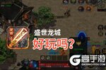 盛世龙城好玩吗？盛世龙城好不好玩评测