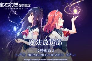 《宝石幻想：光芒重现》今晚生放送 邂逅两位魔女队长声优