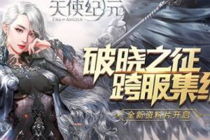 《天使纪元》新版本破晓之征 3月9日耀世上线