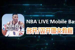 NBA LIVE Mobile Basketball怎么双开、多开？NBA LIVE Mobile Basketball双开、多开管理器使用图文教程