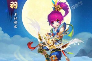 《六界仙尊》最新版今日隆重更新 开启新服礼包共襄盛举