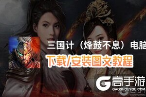 三国计（烽鼓不息）电脑版 电脑玩三国计（烽鼓不息）模拟器下载、安装攻略教程