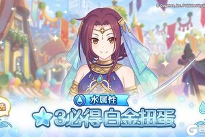 《公主连结》水属性 自选★3必得白金扭蛋开展预告