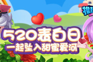 为爱表白！《推理学院》520精彩活动甜蜜降临