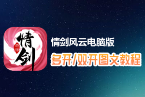 情剑风云怎么双开、多开？情剑风云双开、多开管理器使用图文教程