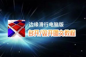 边缘滑行怎么双开、多开？边缘滑行双开助手工具下载安装教程