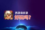 西游诛妖录好玩吗？西游诛妖录好不好玩评测