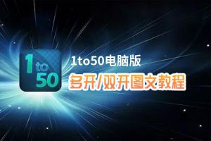 1to50怎么双开、多开？1to50双开助手工具下载安装教程